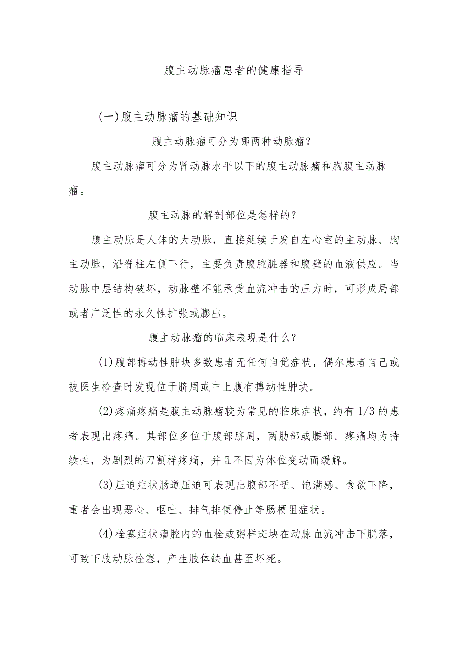 腹主动脉瘤患者的健康指导.docx_第1页