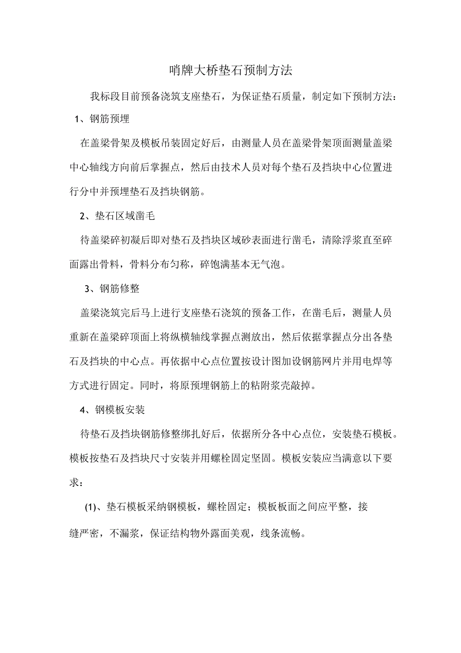 垫石浇筑办法.docx_第1页