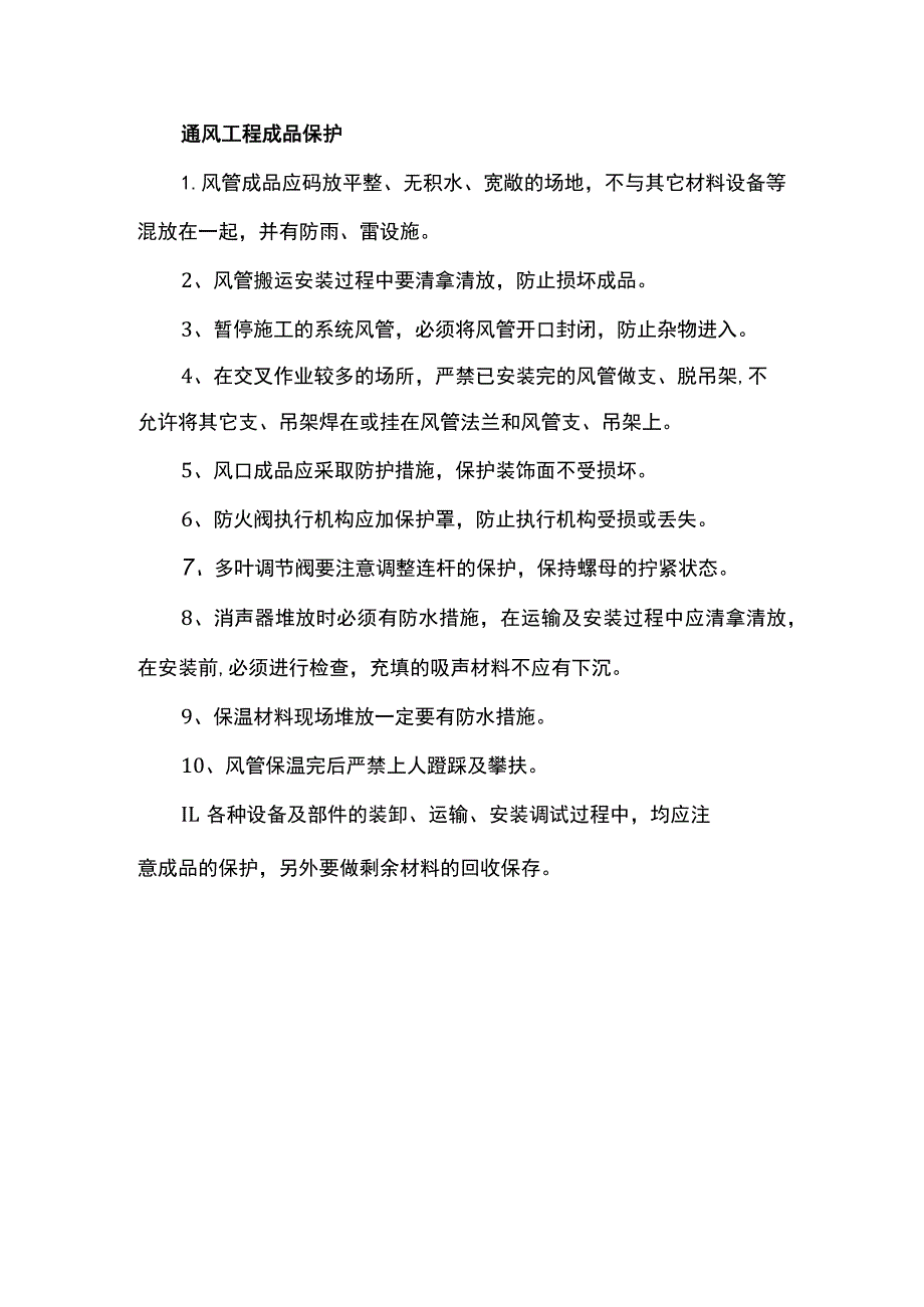 通风工程成品保护.docx_第1页