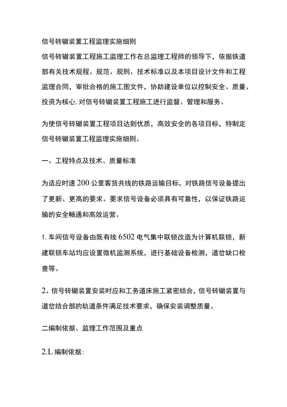 信号转辙装置工程监理实施细则(全).docx_第1页