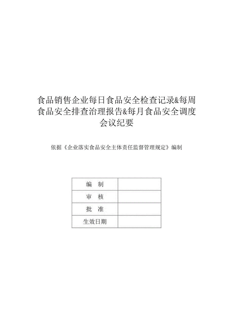 食品销售企业每日食品安全检查记录&每周食品安全排查治理报告&每月食品安全调度会议纪要.docx_第1页