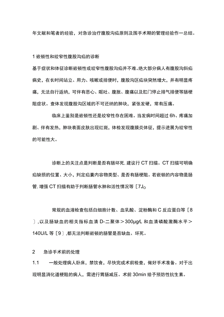 2023腹股沟疝急诊手术治疗原则.docx_第2页