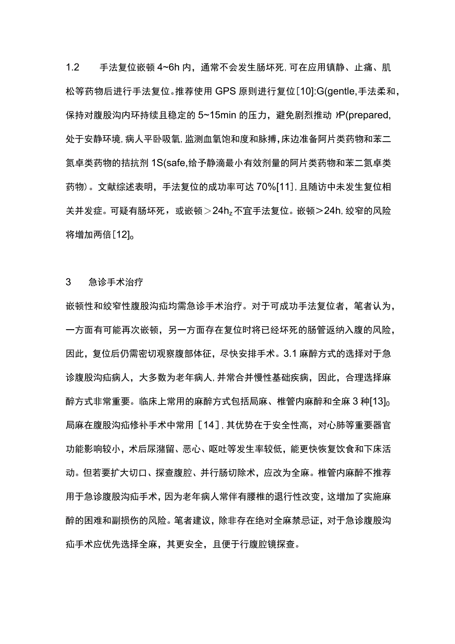 2023腹股沟疝急诊手术治疗原则.docx_第3页