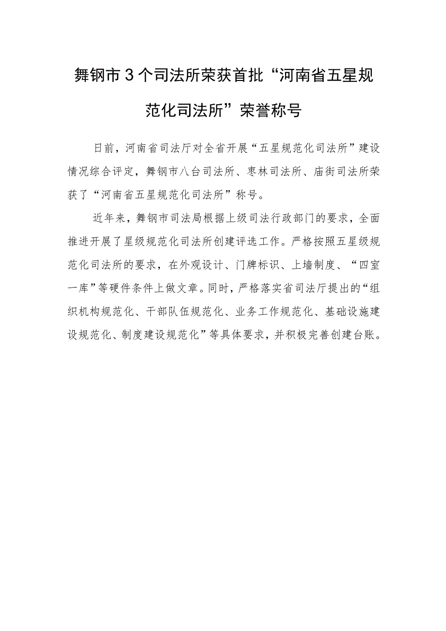 舞钢市3个司法所荣获首批“河南省五星规范化司法所”荣誉称号.docx_第1页