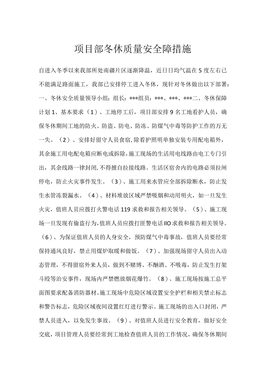 项目部冬休质量安全障措施模板范本.docx_第1页