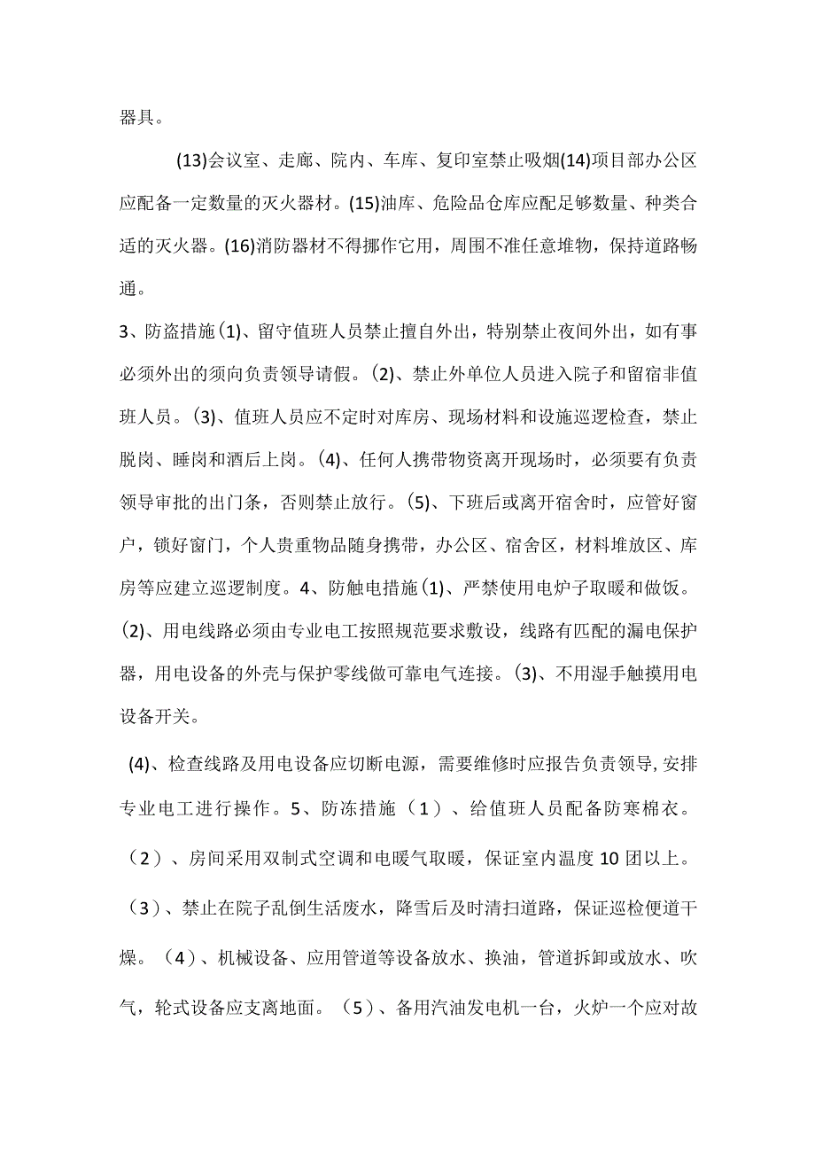 项目部冬休质量安全障措施模板范本.docx_第3页