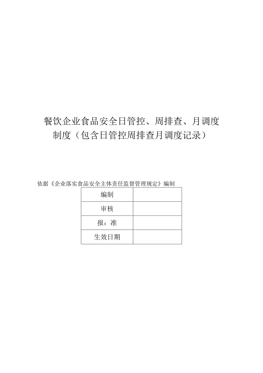 餐饮企业食品安全日管控、周排查、月调度制度（包含日管控周排查月调度记录）.docx_第1页