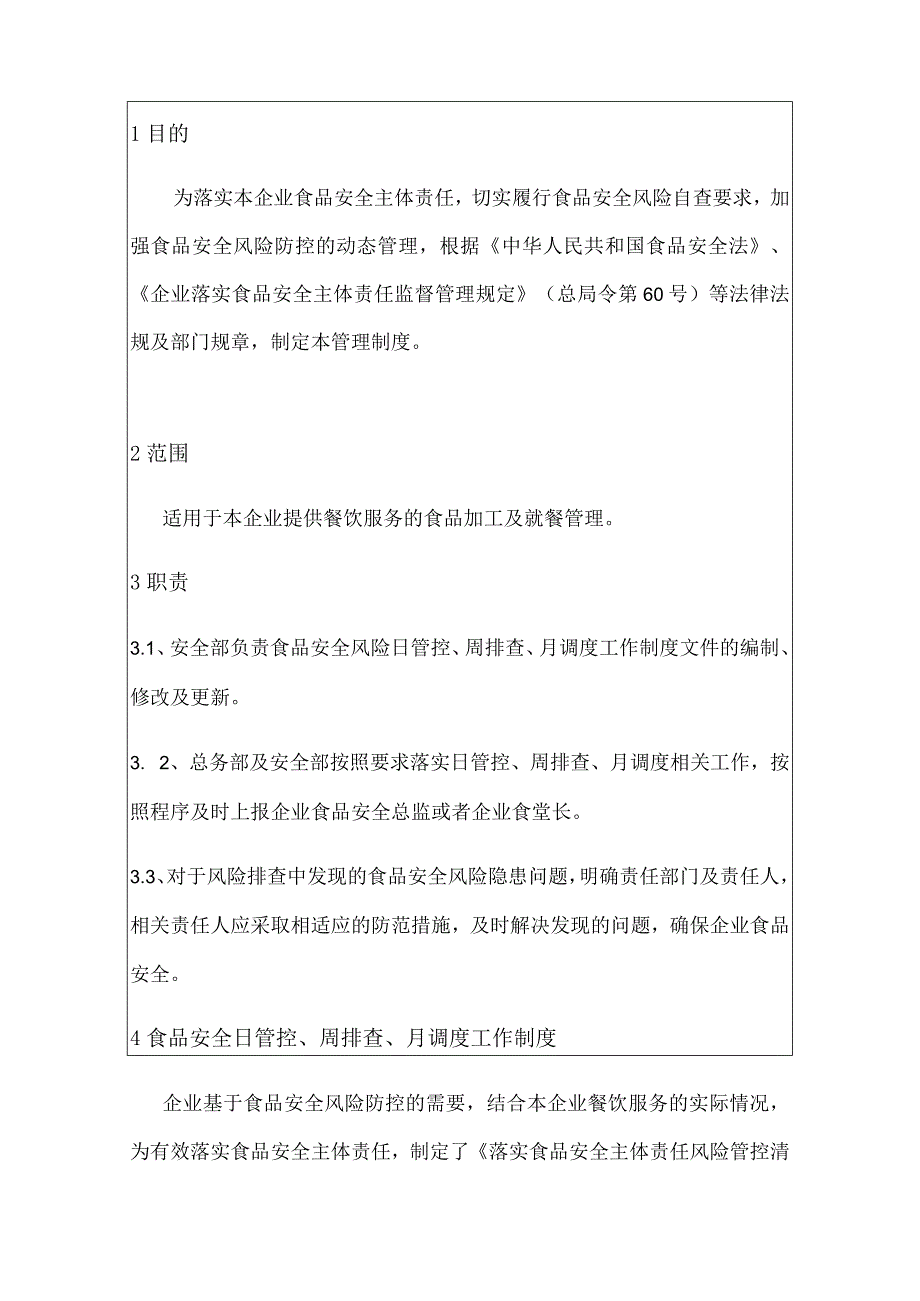 餐饮企业食品安全日管控、周排查、月调度制度（包含日管控周排查月调度记录）.docx_第3页