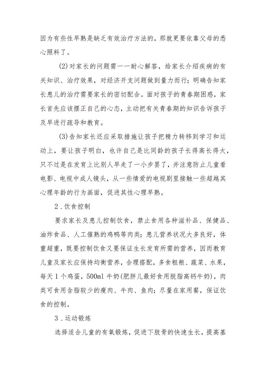 性早熟患者的健康教育.docx_第2页