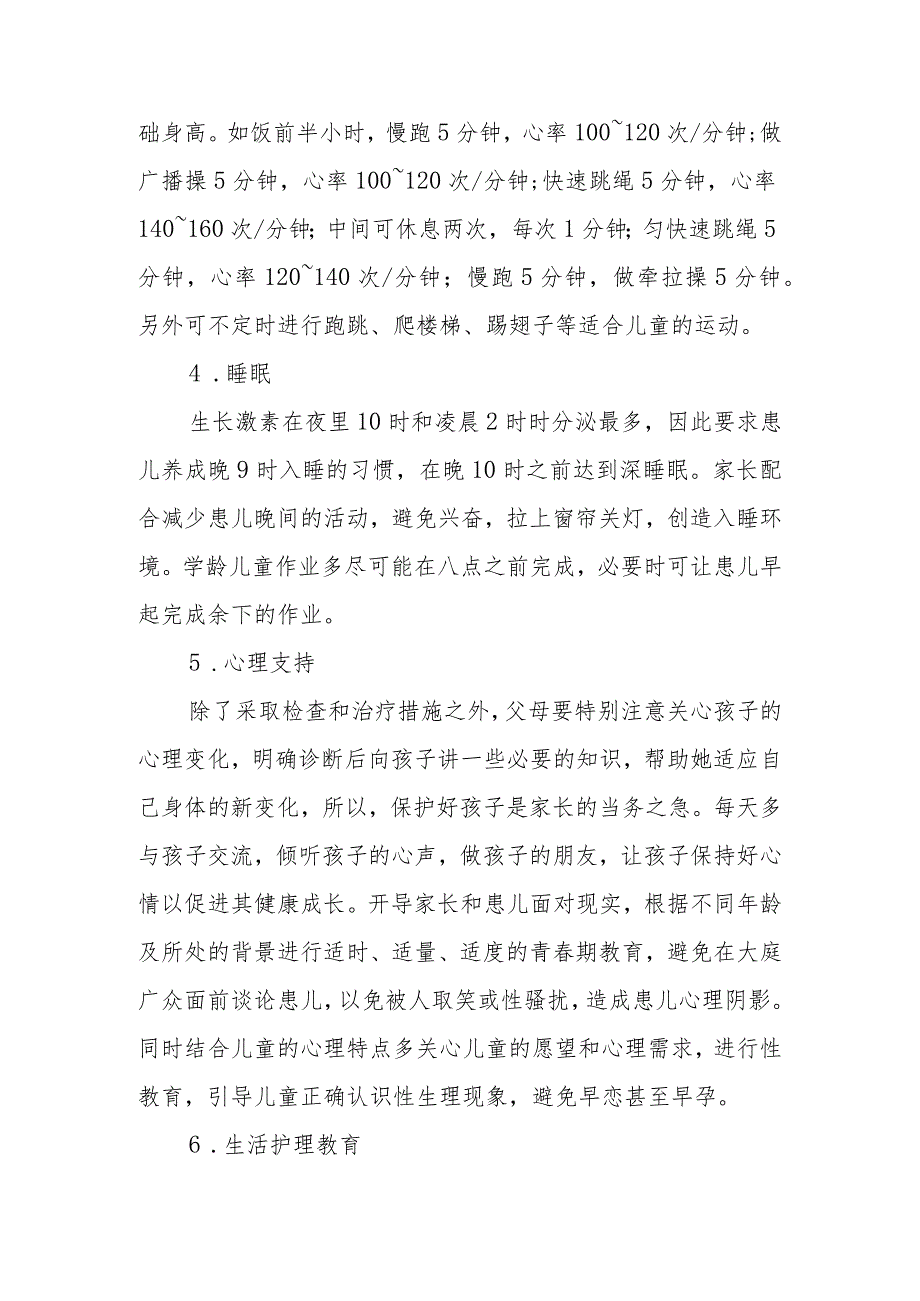 性早熟患者的健康教育.docx_第3页