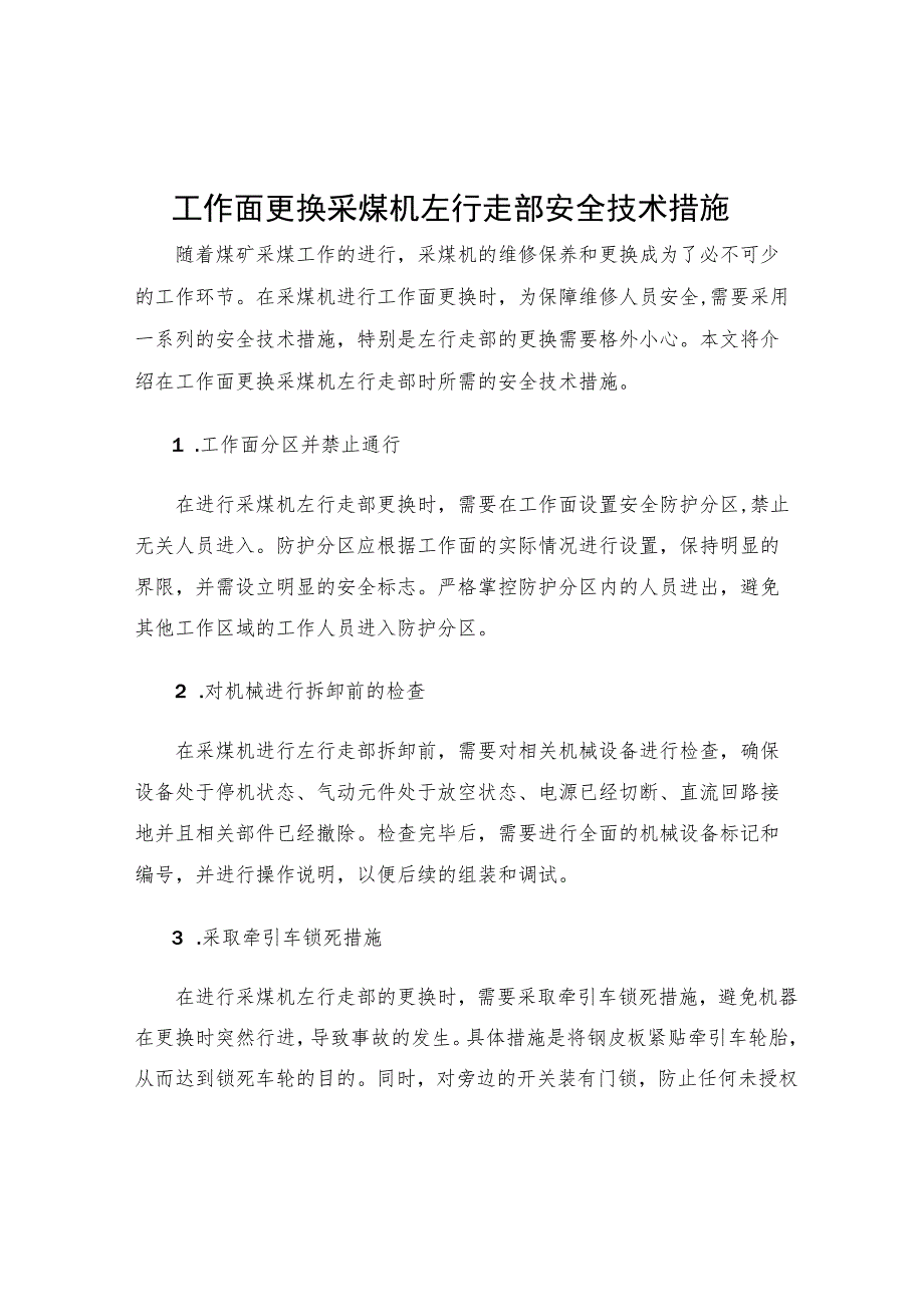 工作面更换采煤机左行走部安全技术措施.docx_第1页