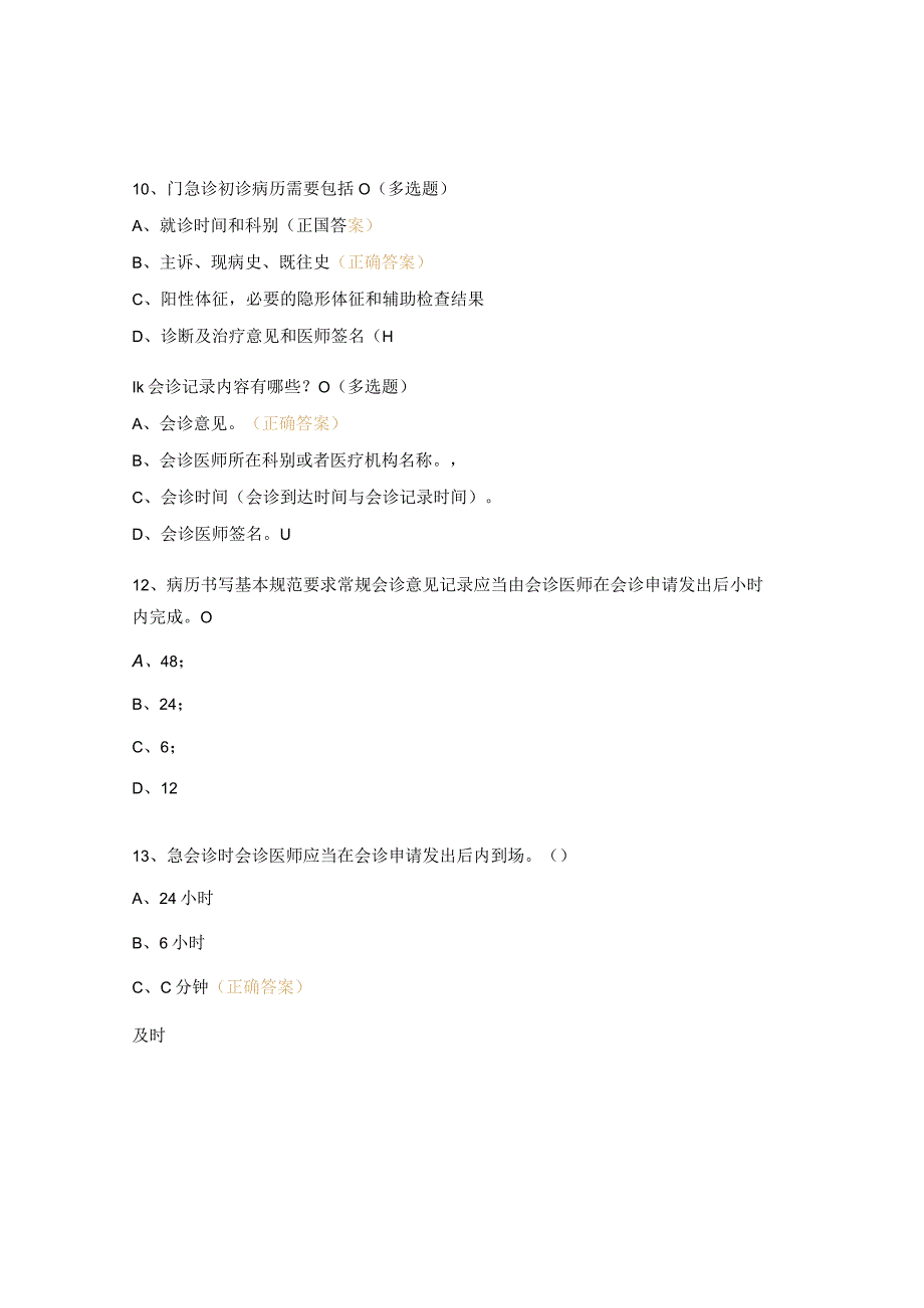 2023年门（急）诊病历书写基本规范考试试题.docx_第3页