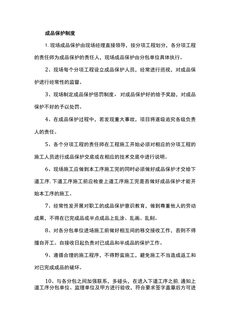 成品保护制度.docx_第1页