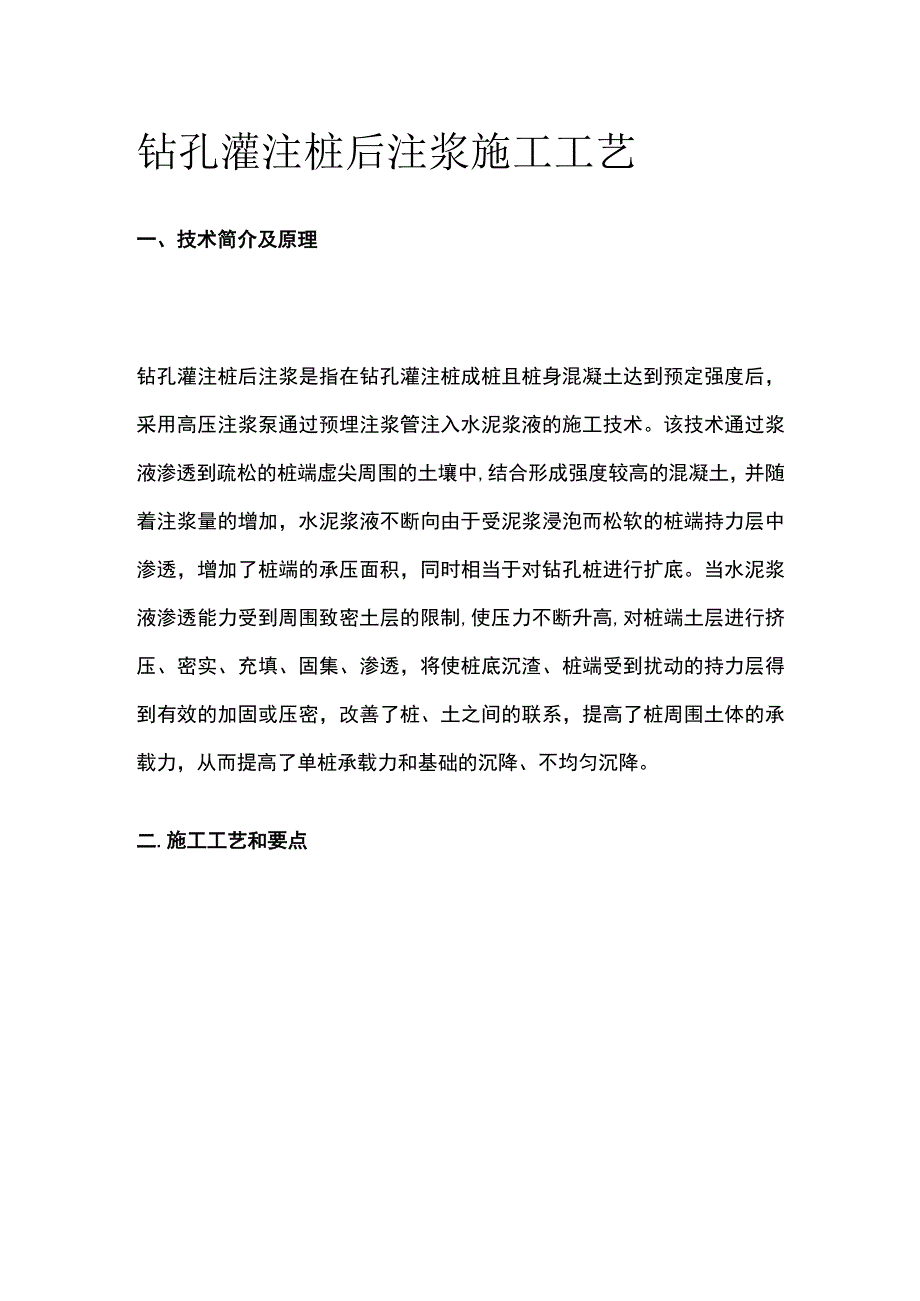 钻孔灌注桩后注浆施工工艺.docx_第1页