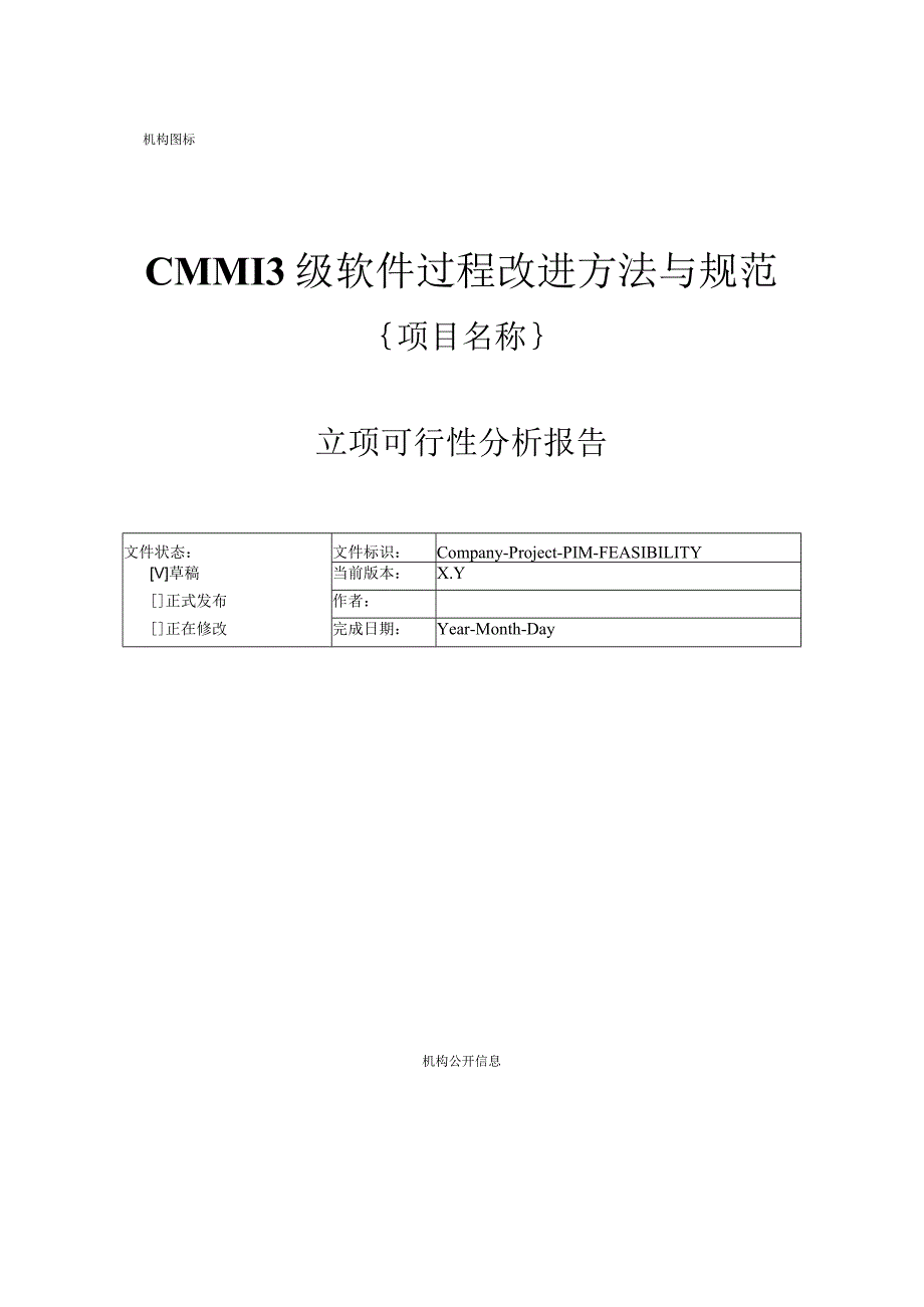 CMMI3级软件过程改进方法与规范-立项管理- 立项可行性分析报告1.docx_第1页
