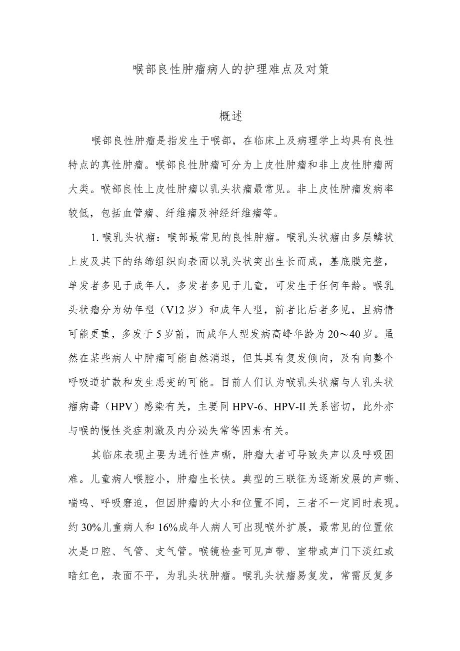 喉部良性肿瘤病人的护理难点及对策.docx_第1页