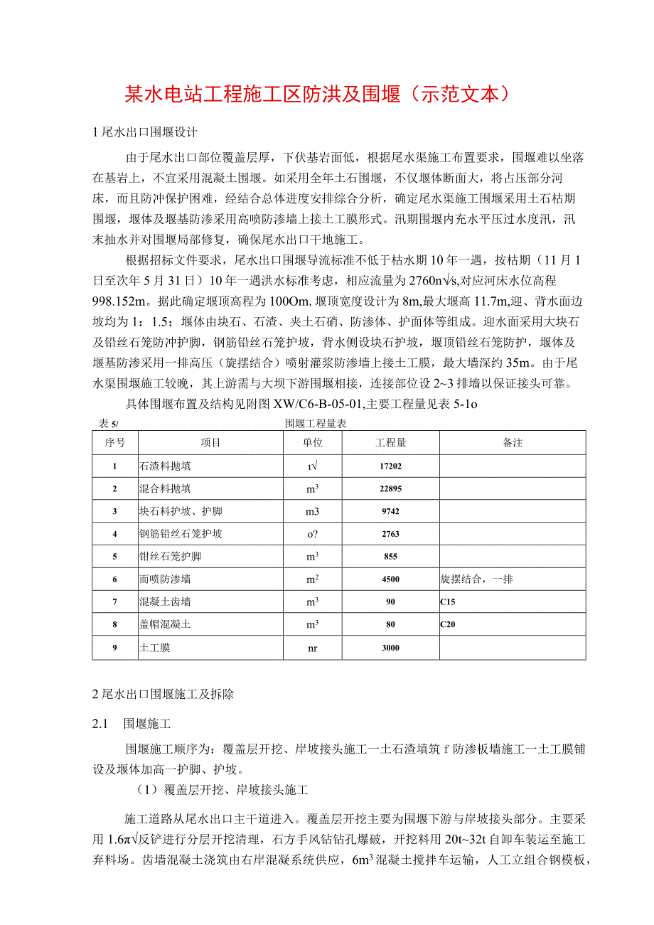 某水电站工程施工区防洪及围堰(示范文本).docx_第1页