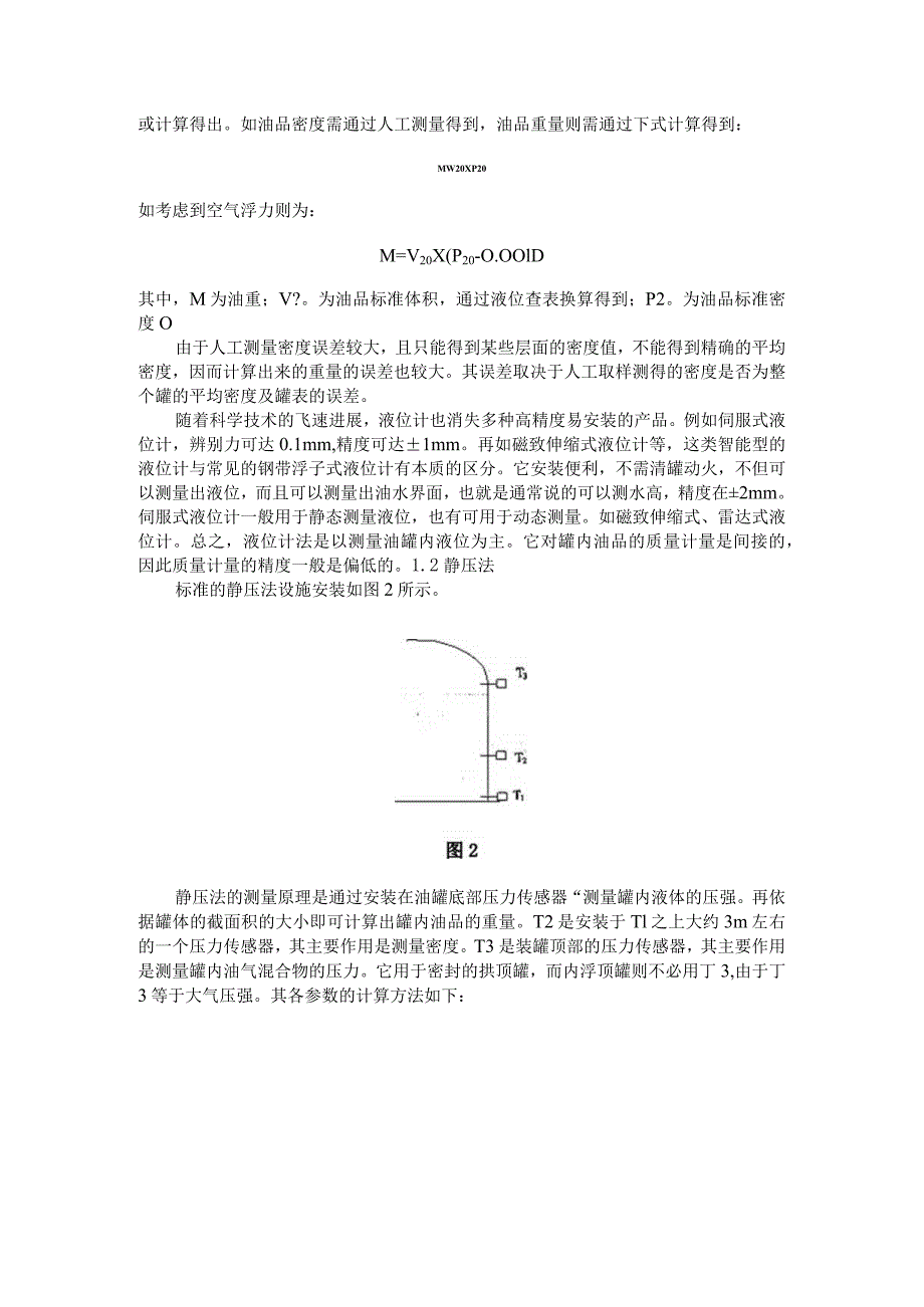 混合法油罐计量.docx_第2页