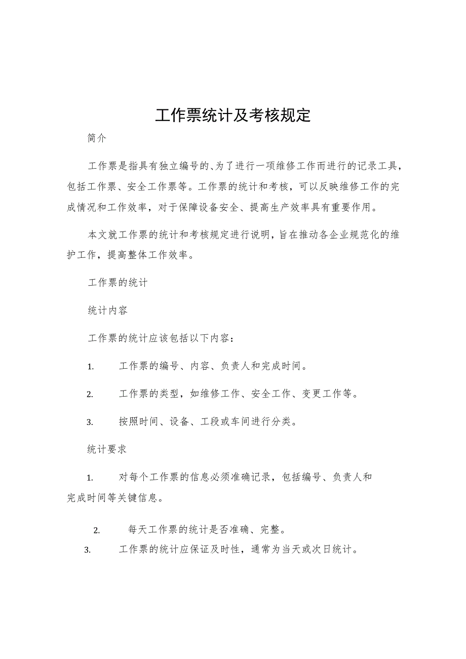 工作票统计及考核规定.docx_第1页