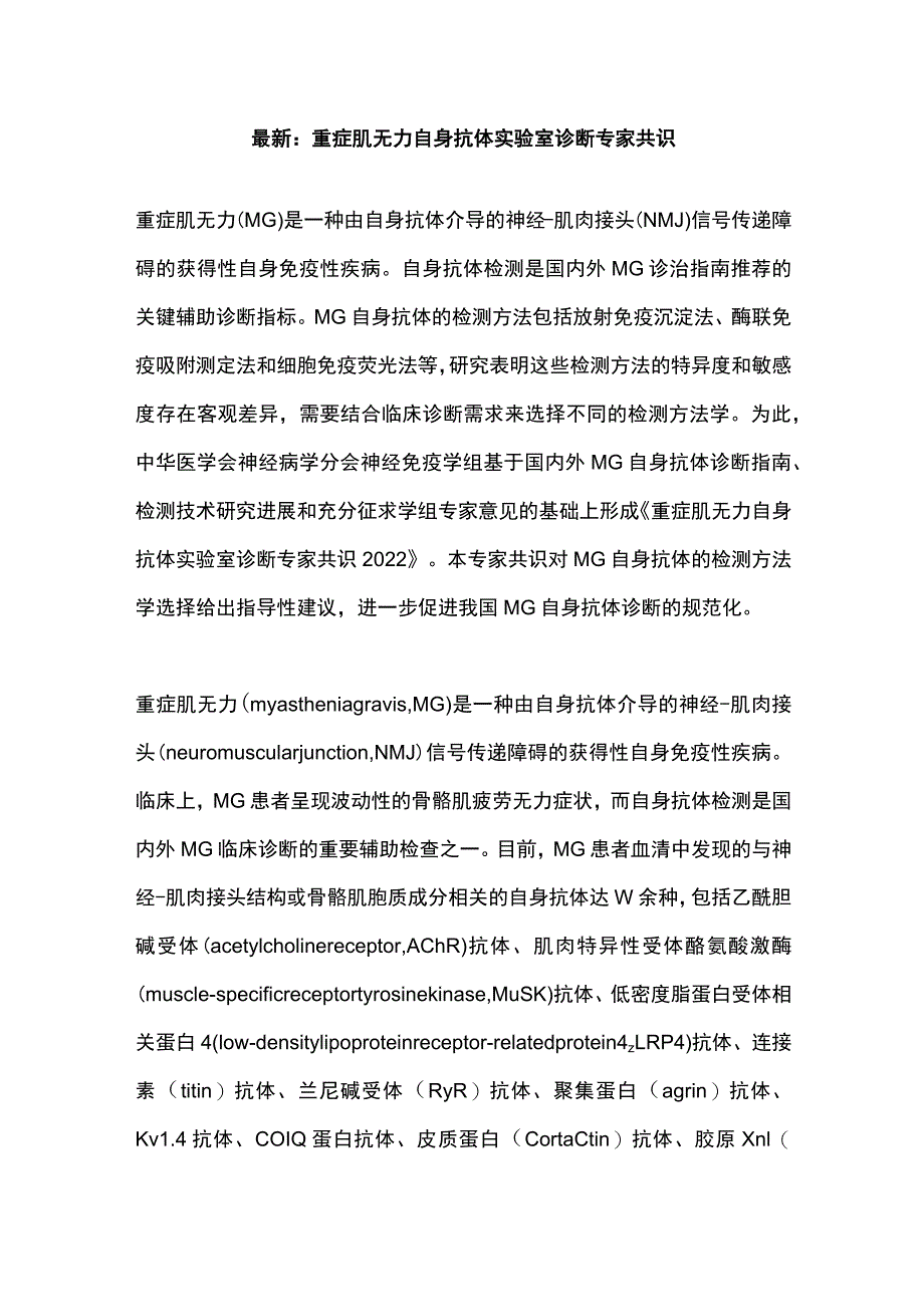 最新：重症肌无力自身抗体实验室诊断专家共识.docx_第1页