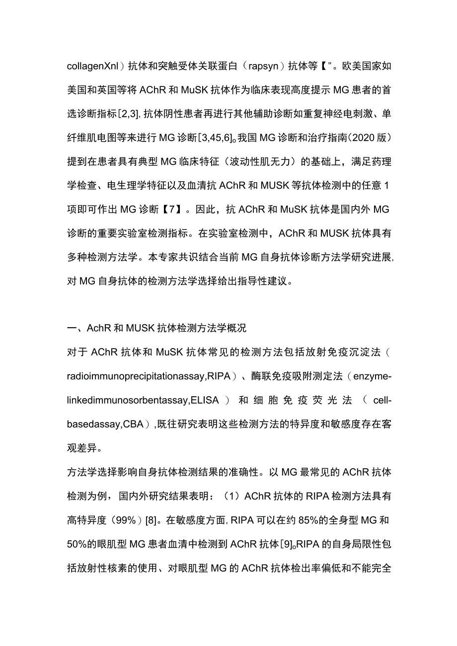 最新：重症肌无力自身抗体实验室诊断专家共识.docx_第2页