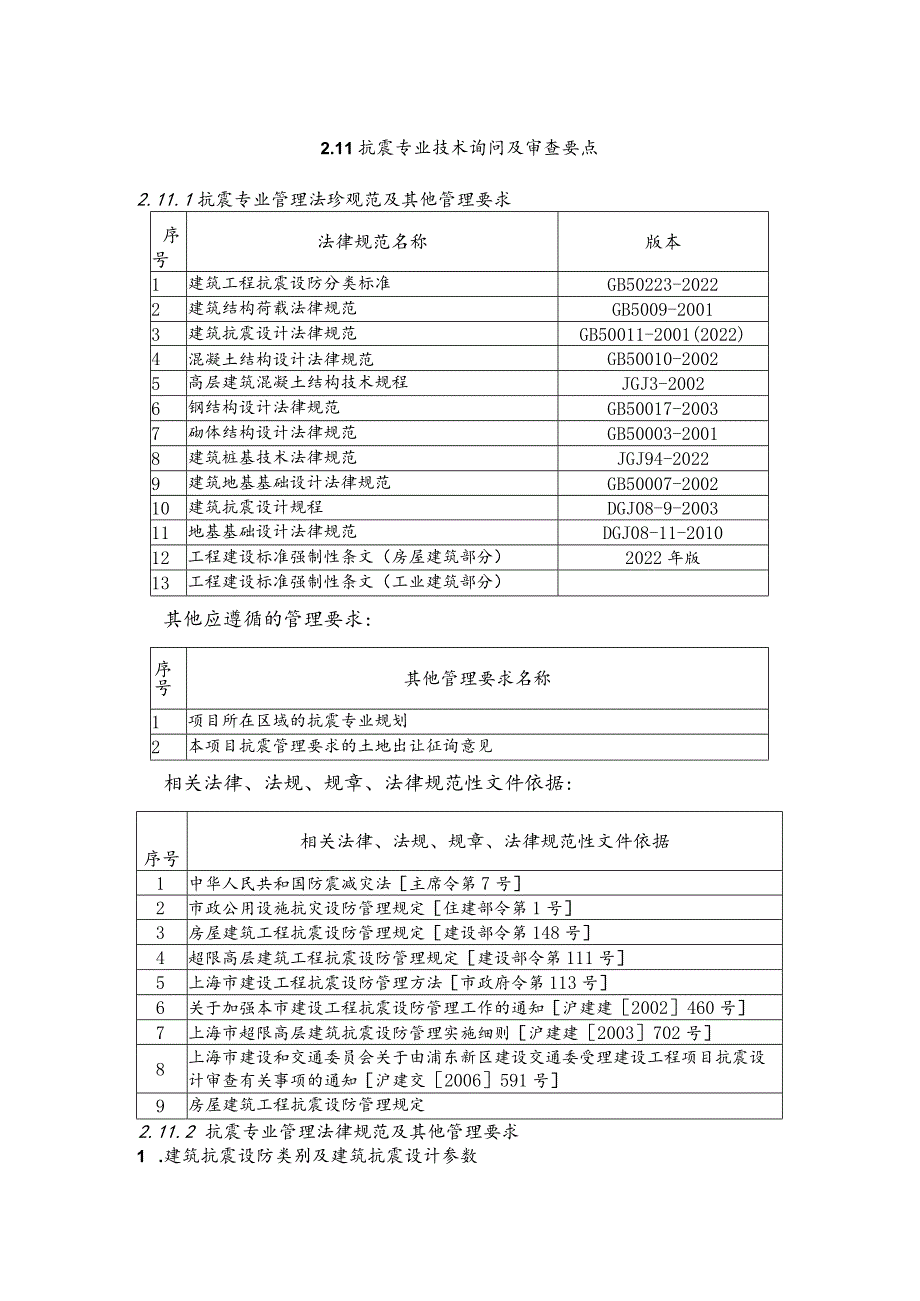 抗震审查要点2010版.docx_第1页