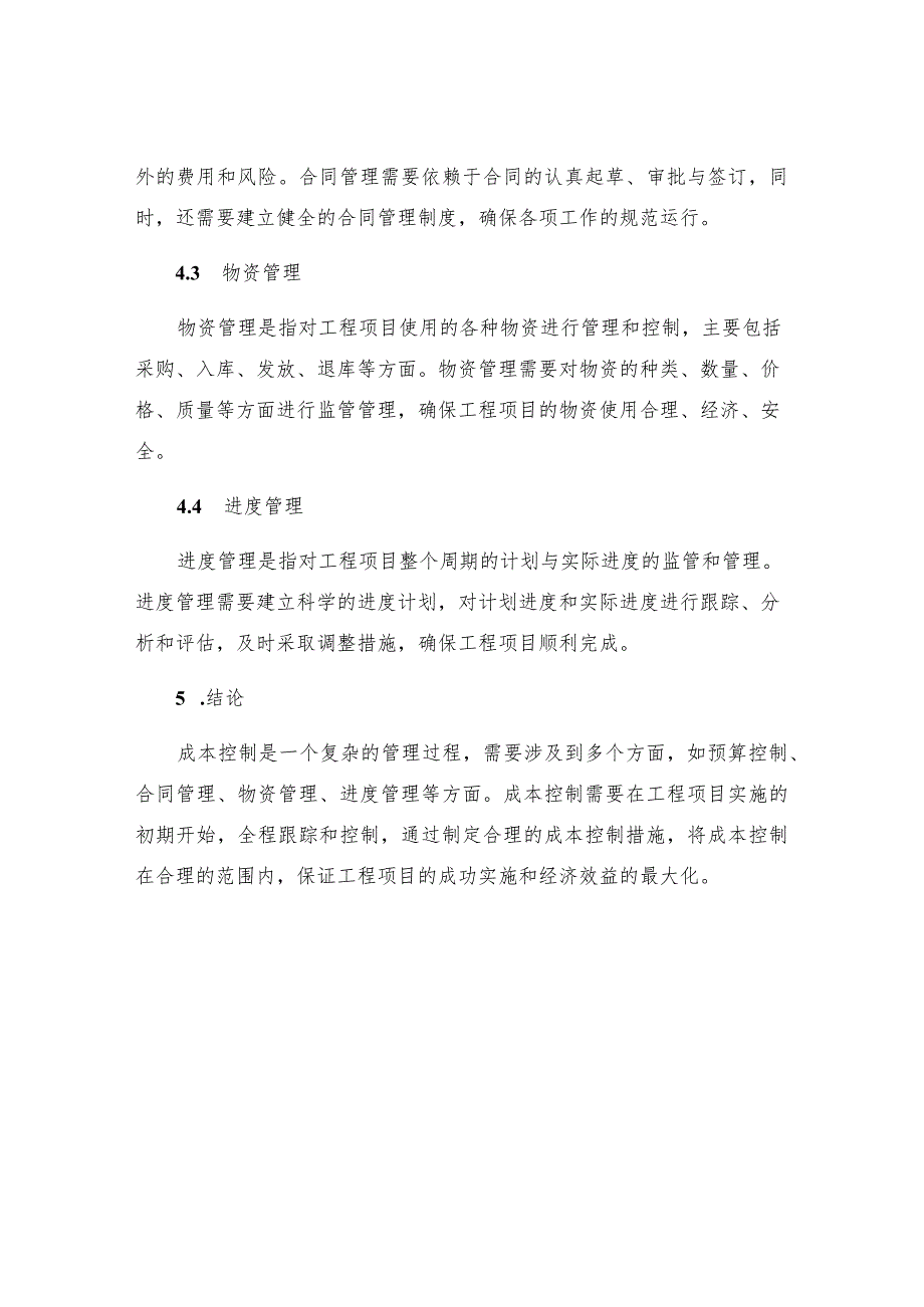 工程成本控制措施.docx_第3页