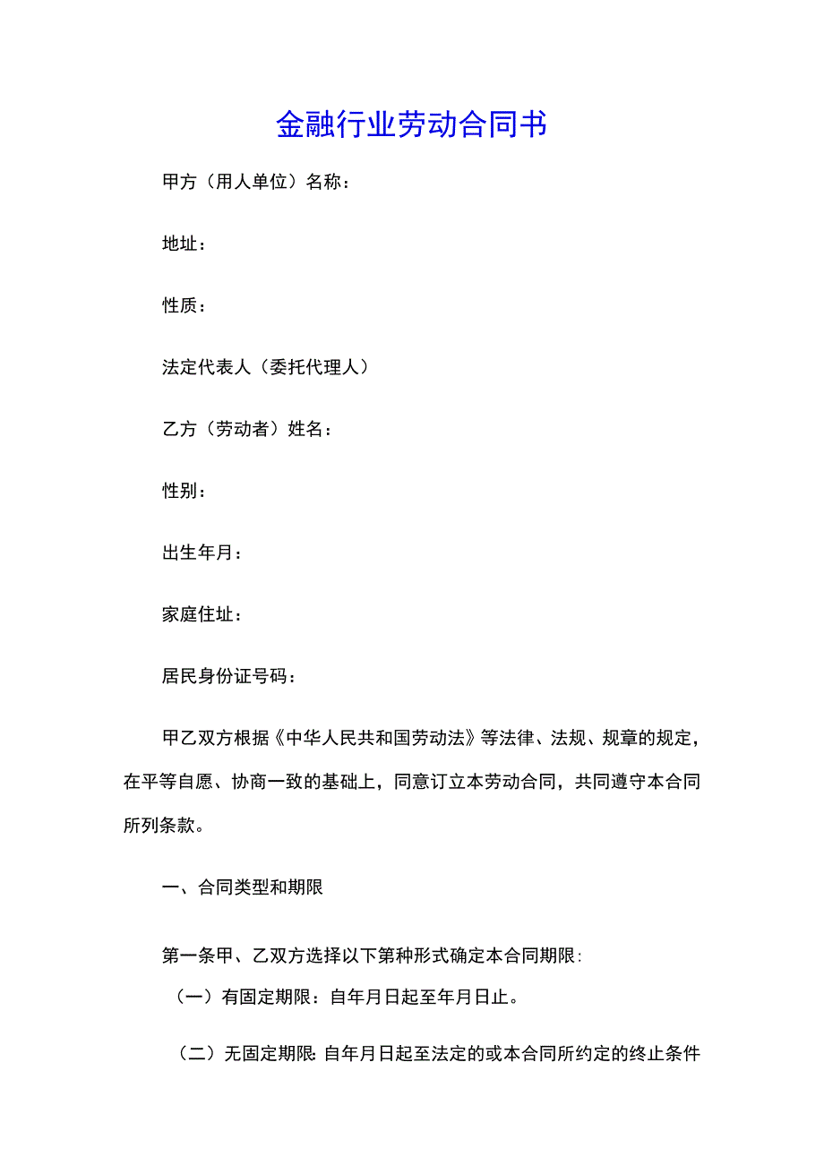 金融企业劳动合同书范本2.docx_第1页