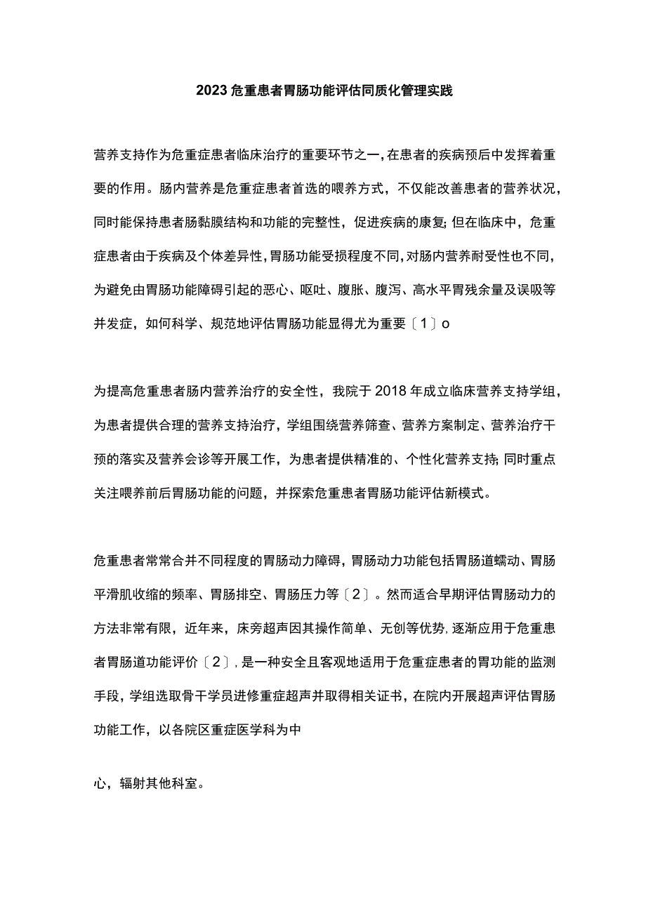 2023危重患者胃肠功能评估同质化管理实践.docx_第1页