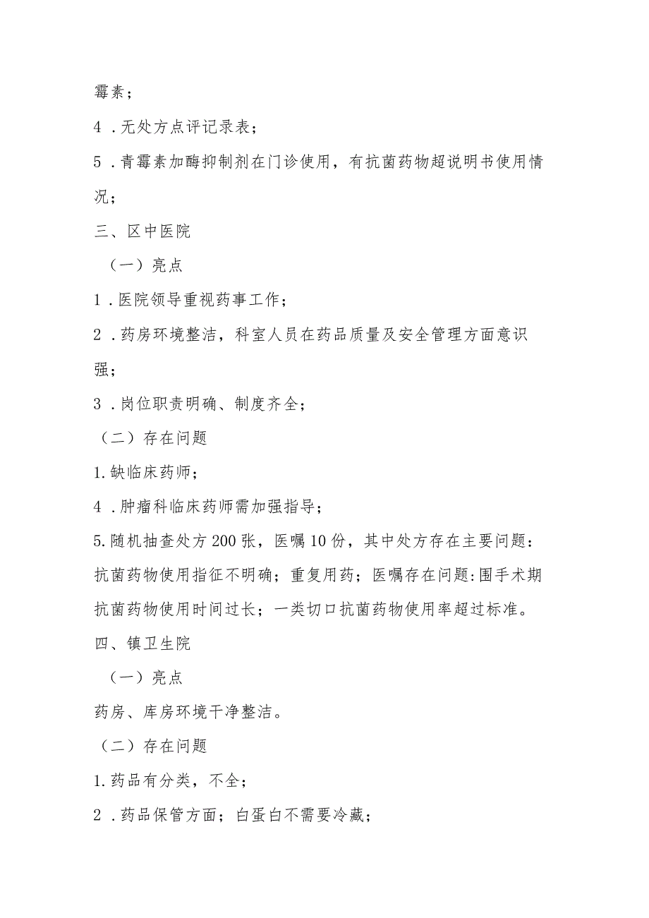 2022年市药事质控指导情况总结模板.docx_第2页