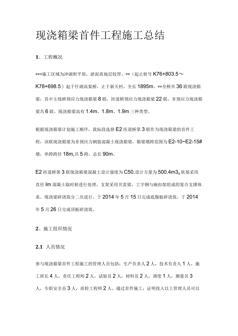 现浇箱梁首件工程施工总结[全].docx_第1页