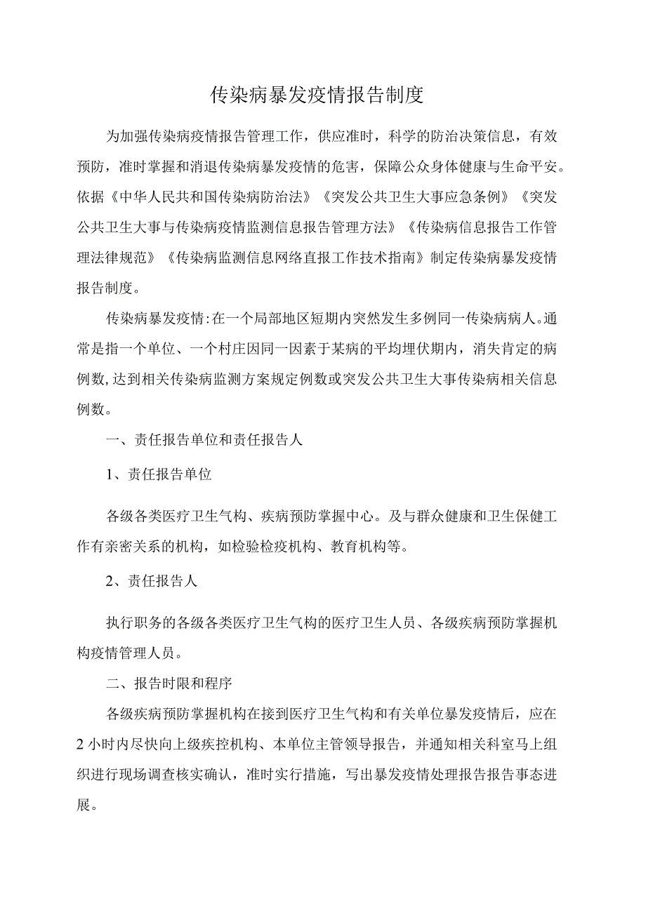 传染病暴发疫情报告制度.docx_第1页