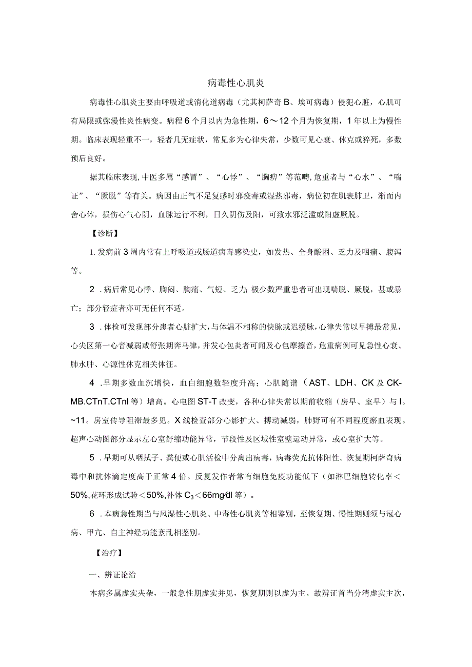 中医内科病毒性心肌炎中医诊疗规范诊疗指南2023版.docx_第1页