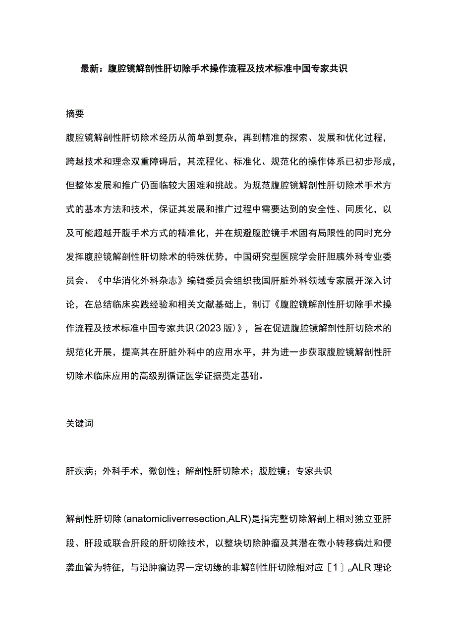 最新：腹腔镜解剖性肝切除手术操作流程及技术标准中国专家共识.docx_第1页