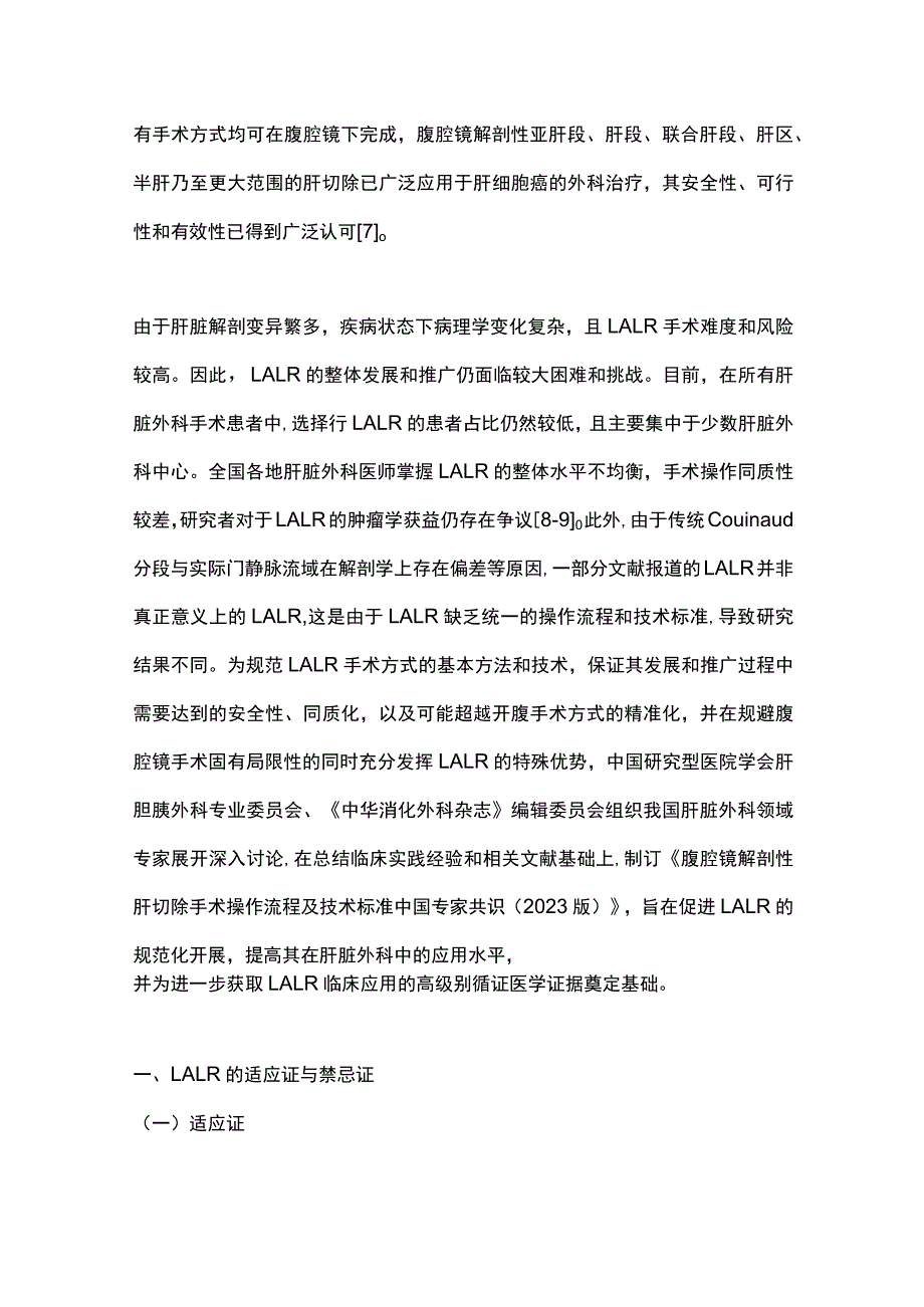 最新：腹腔镜解剖性肝切除手术操作流程及技术标准中国专家共识.docx_第3页