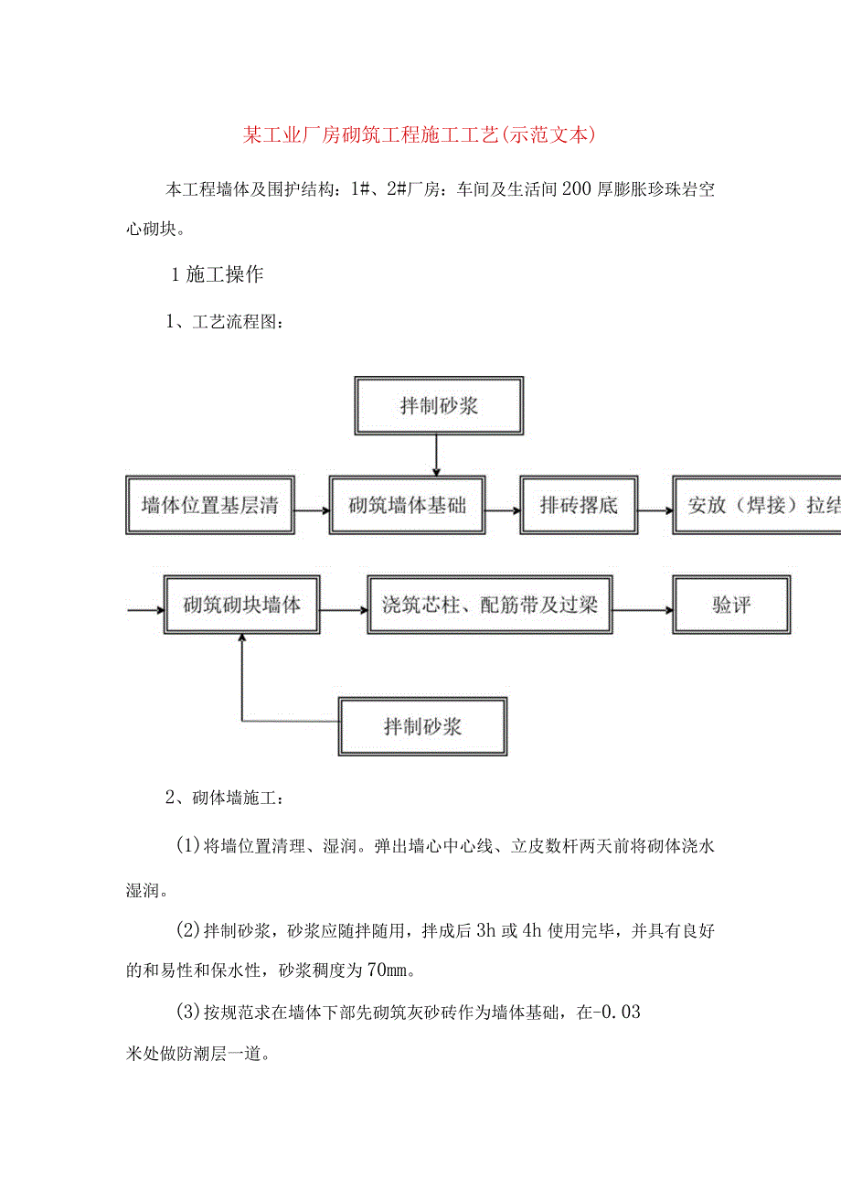 某工业厂房砌筑工程施工工艺(示范文本).docx_第1页