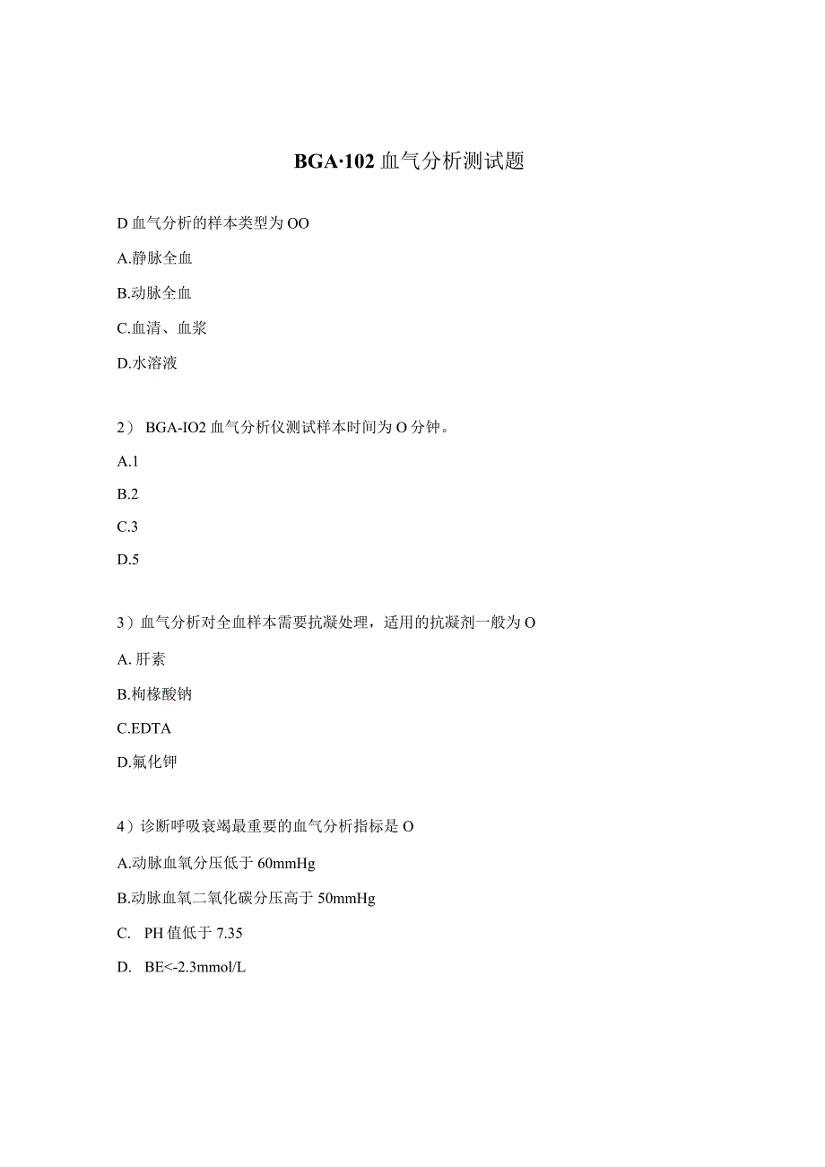 BGA-102血气分析测试题.docx_第1页