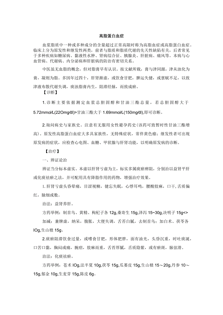 中医内科高脂蛋白血症中医诊疗规范诊疗指南2023版.docx_第1页