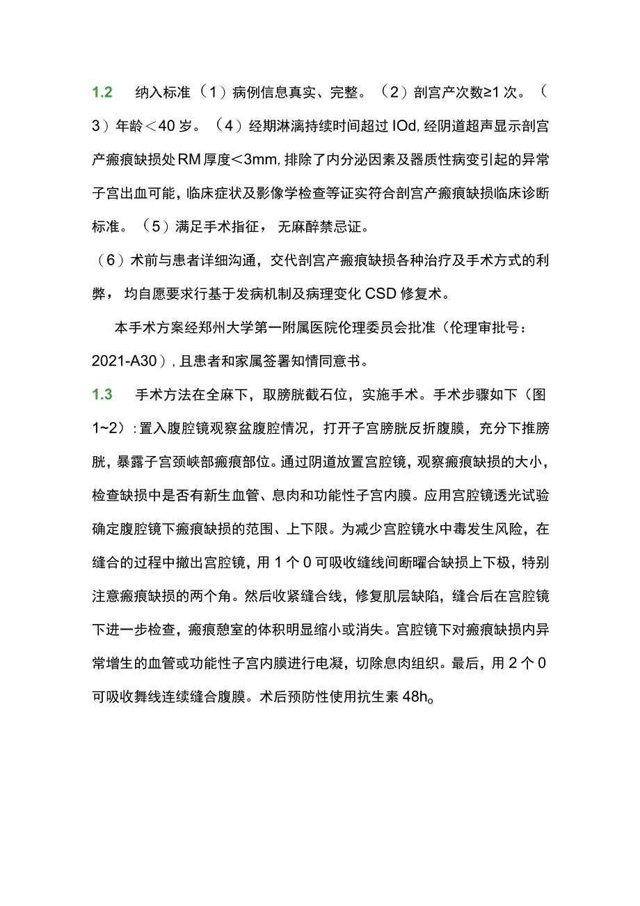 2023基于发病机制及病理变化治疗剖宫产瘢痕缺损新术式疗效分析.docx_第2页