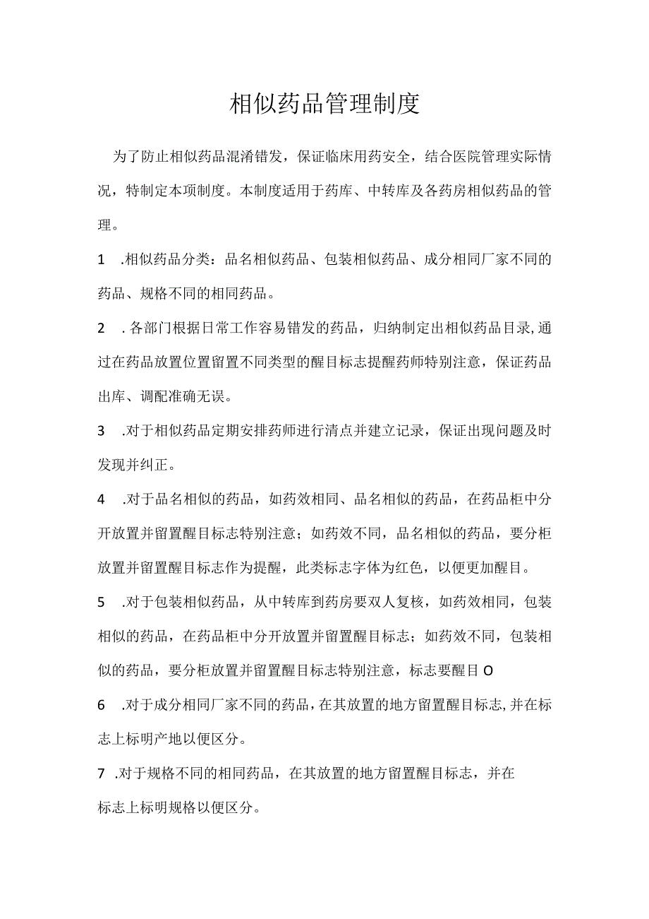 相似药品管理制度模板范本.docx_第1页