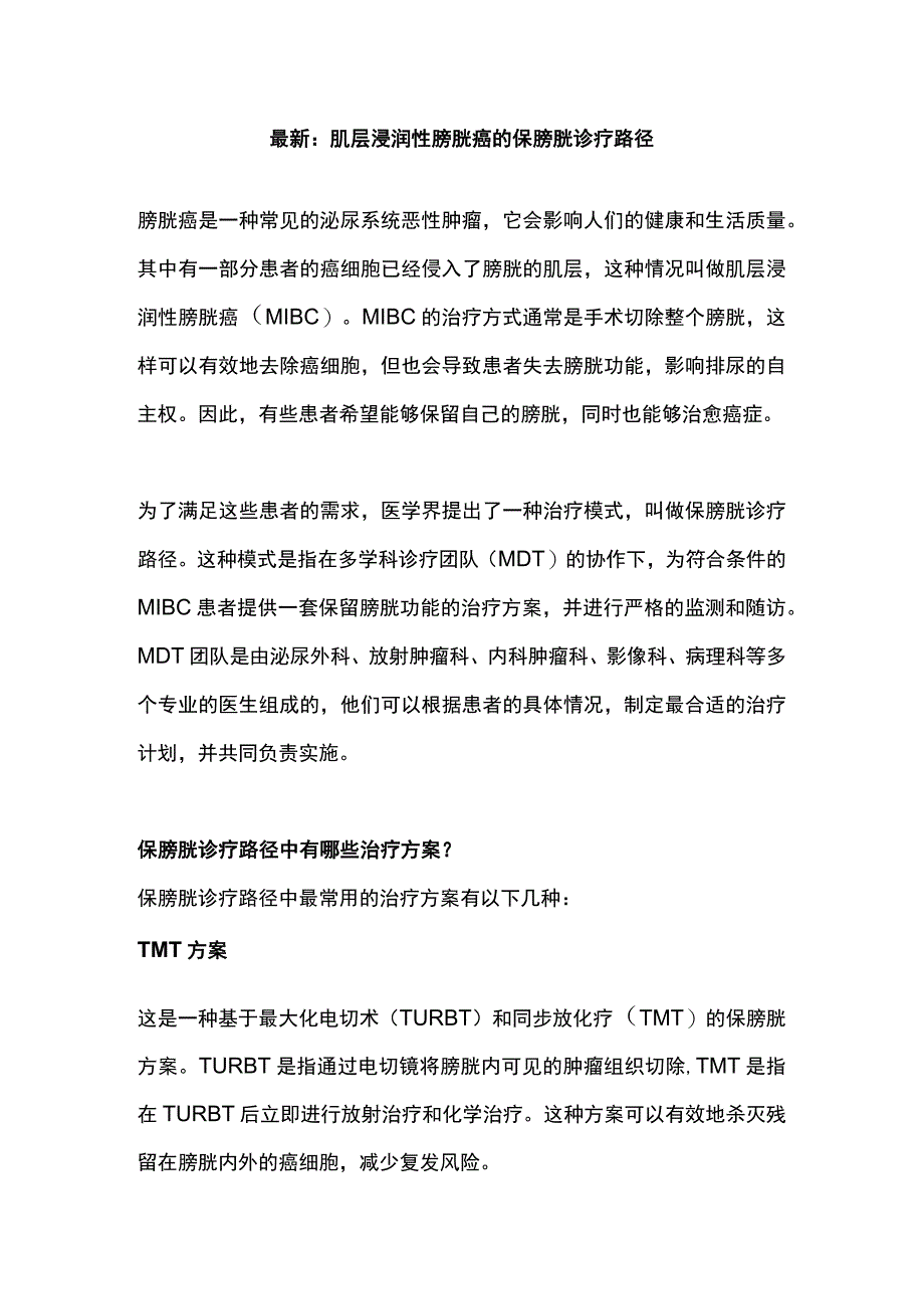 最新：肌层浸润性膀胱癌的保膀胱诊疗路径.docx_第1页