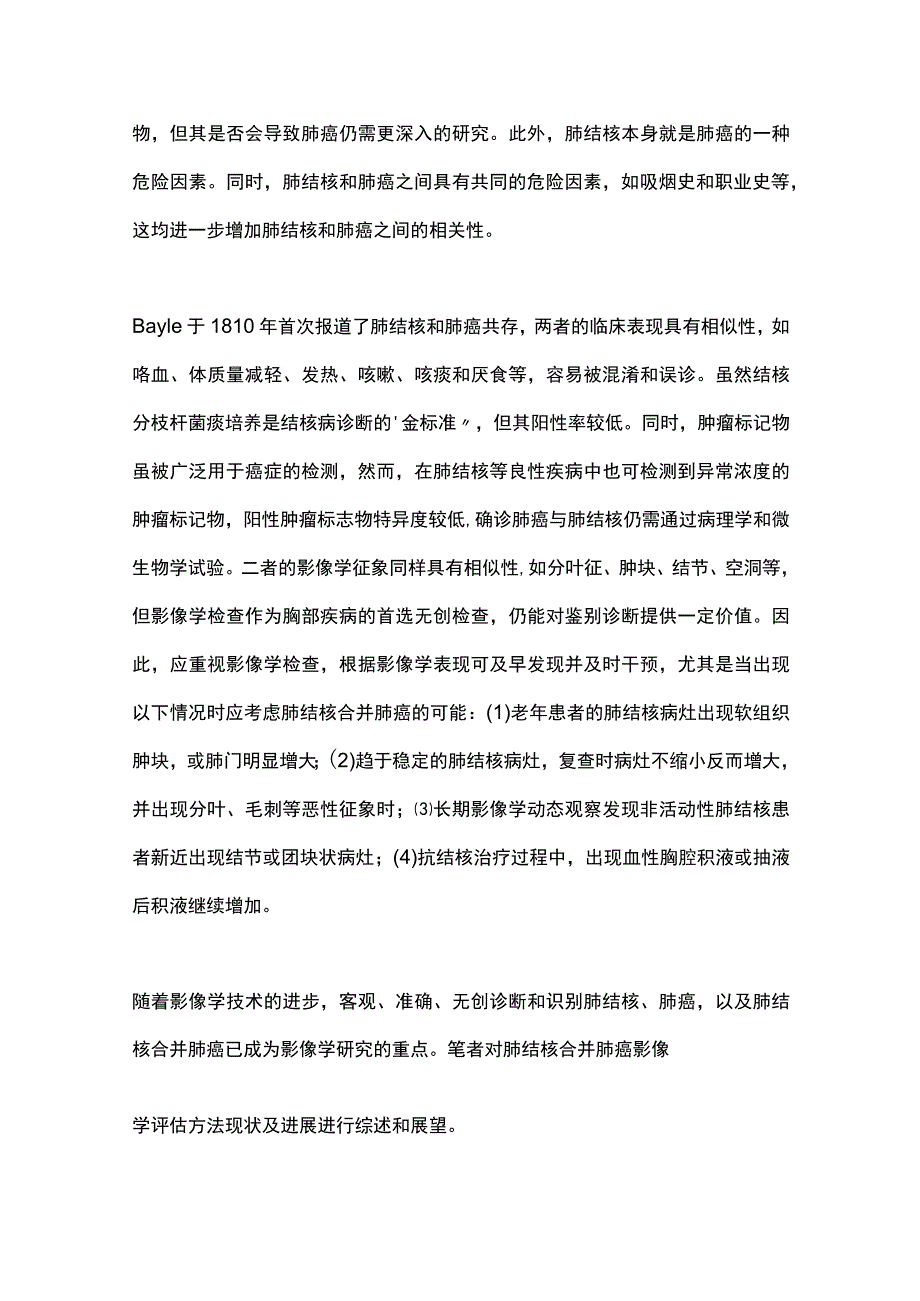 2023肺结核合并肺癌影像学评估方法现状及进展.docx_第2页