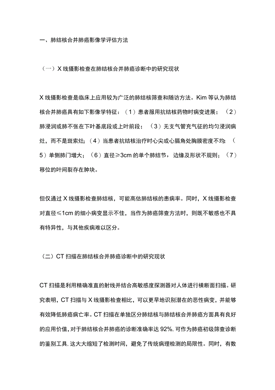 2023肺结核合并肺癌影像学评估方法现状及进展.docx_第3页