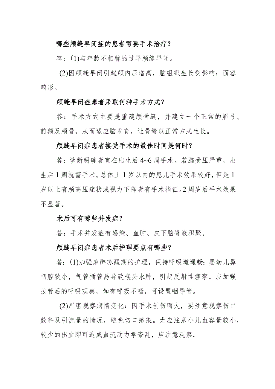 神经外科颅缝早闭症临床常见问题与解答.docx_第3页