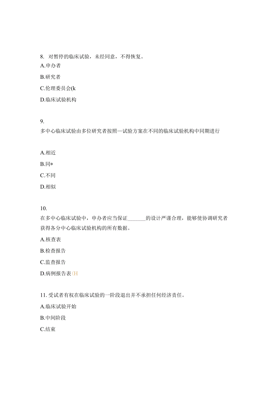 2023药物、器械GCP考试题.docx_第3页