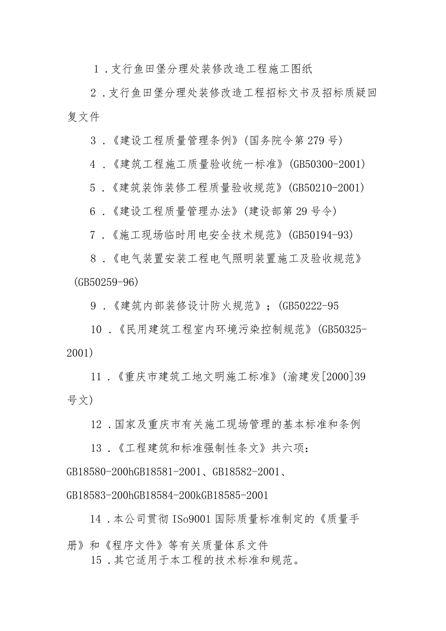 银行装修改造工程施工编制说明.docx_第2页