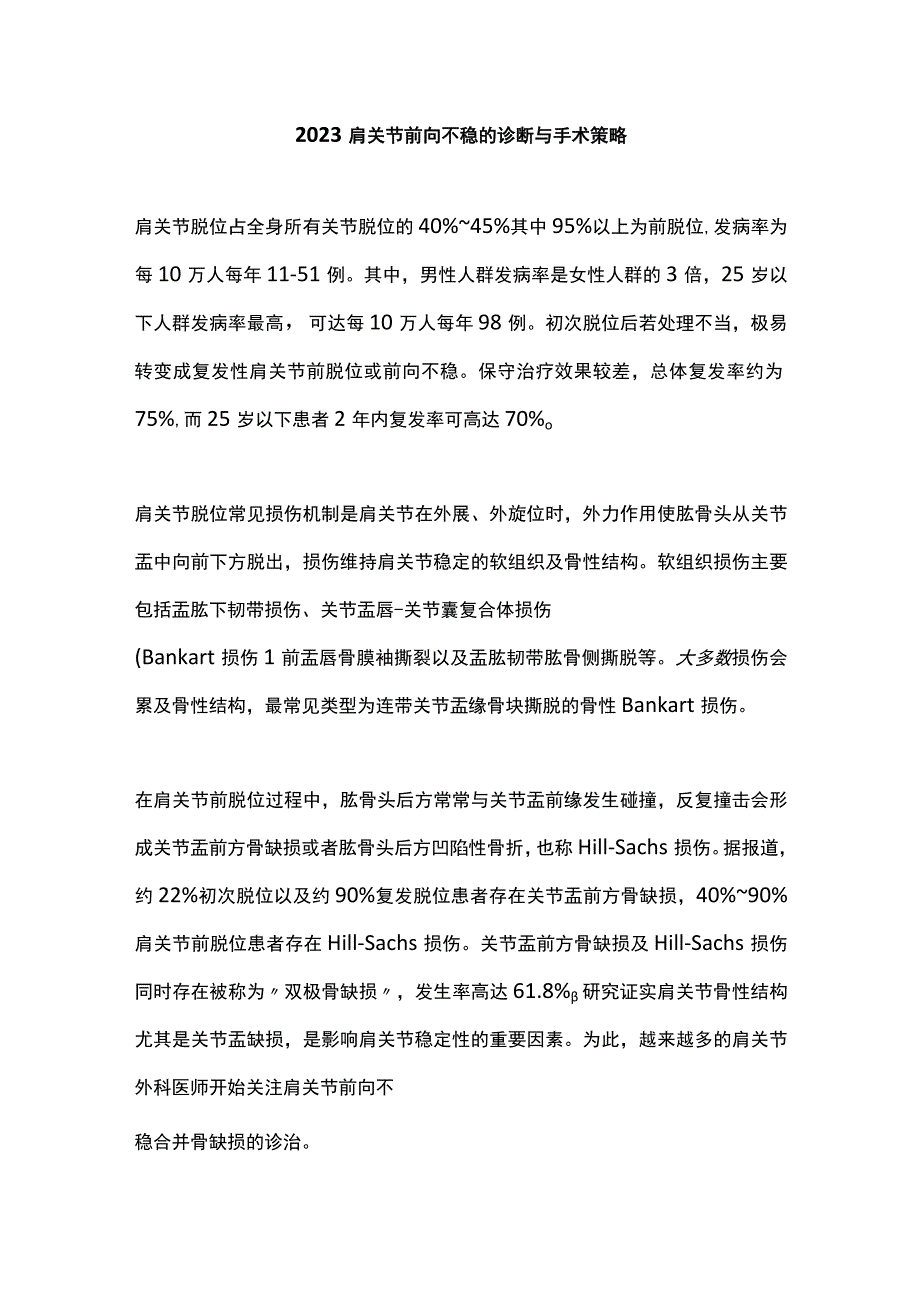 2023肩关节前向不稳的诊断与手术策略.docx_第1页