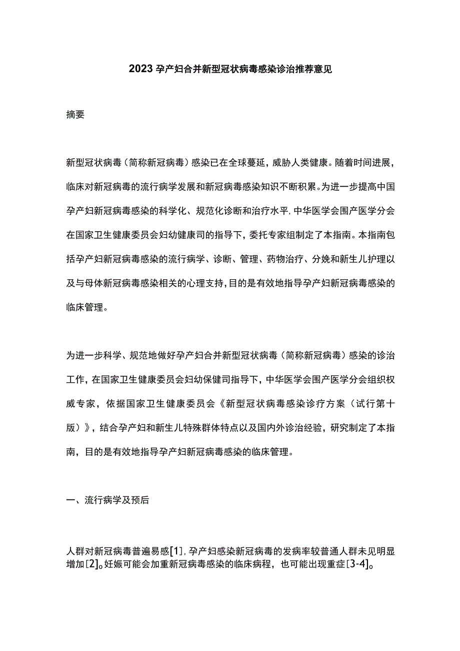 2023孕产妇合并新型冠状病毒感染诊治推荐意见.docx_第1页