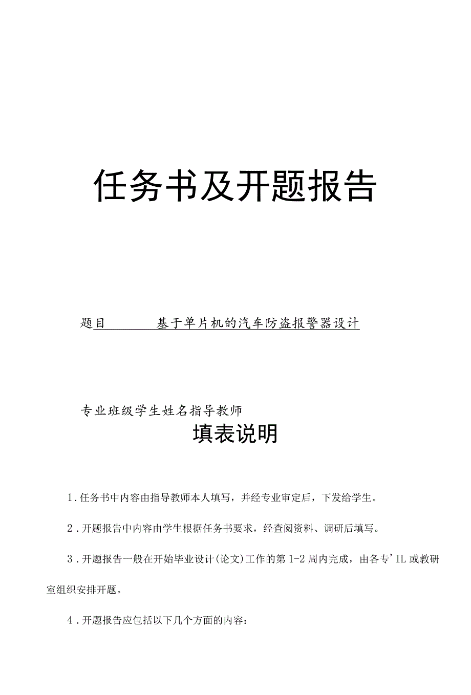 开题报告-基于单片机的汽车防盗报警器设计.docx_第1页