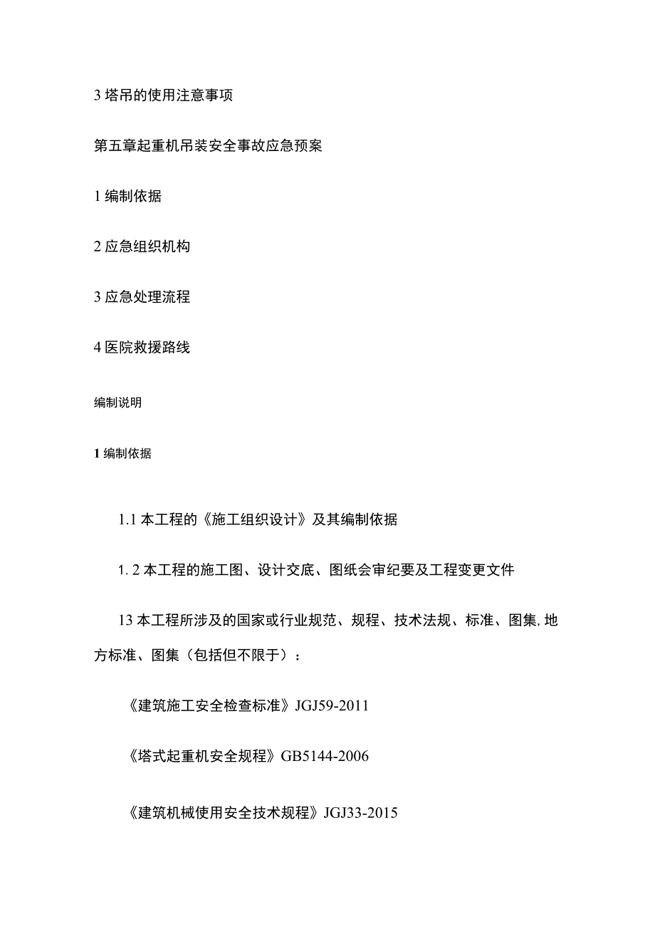 仓储项目群塔施工方案[全].docx_第2页